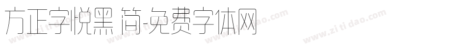 方正字悦黑 简字体转换